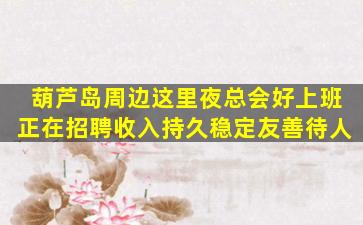 盘锦夜场招聘